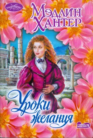 Мэдлин Хантер - Уроки желания обложка книги