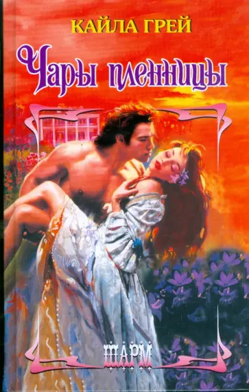 Кайла Грэй - Чары пленницы обложка книги