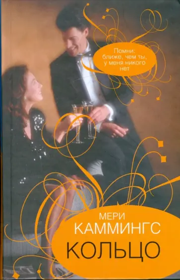 Мери Каммингс - Кольцо обложка книги