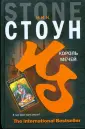 Стоун Ник