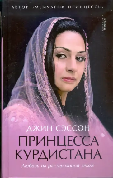 Джин Сэссон - Принцесса Курдистана. Любовь на растерзанной земле Джин Сэссон - Принцесса Курдистана. Любовь на растерзанной земле обложка книги