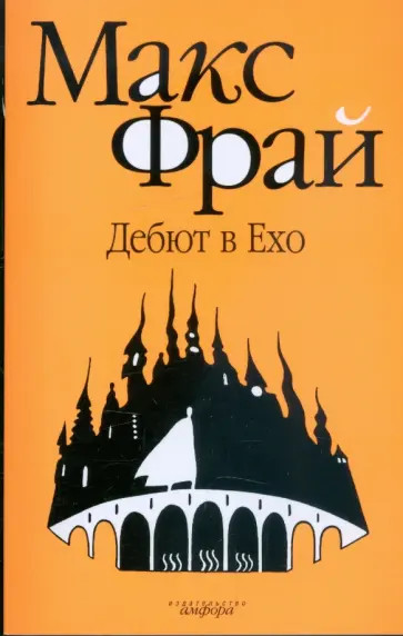 Макс Фрай - Дебют в Ехо обложка книги