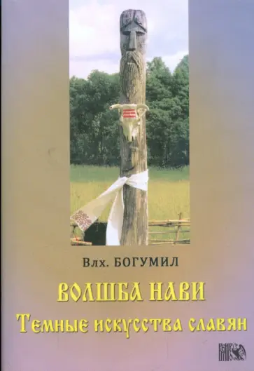 Волхв Богумил - Волшба Нави. Темные искусства славян Волхв Богумил - Волшба Нави. Темные искусства славян обложка книги