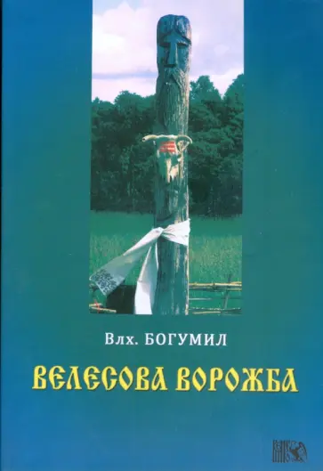 Волхв Богумил - Велесова ворожба Волхв Богумил - Велесова ворожба обложка книги