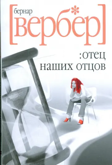 Бернар Вербер - Отец наших отцов Бернар Вербер - Отец наших отцов обложка книги