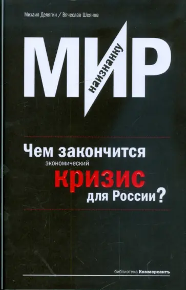 Михаил Делягин - Мир наизнанку. Чем закончится экономический кризис для России? обложка книги