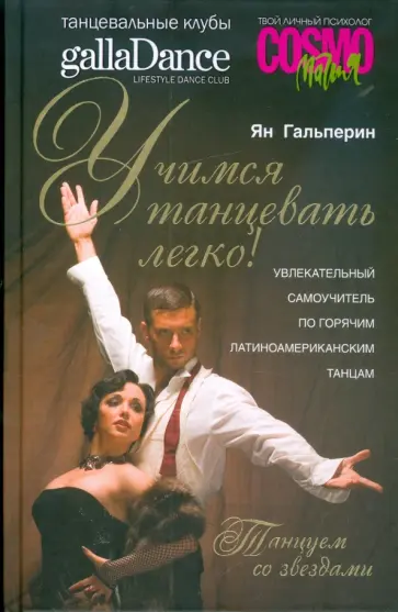 Ян Гальперин - Учимся танцевать легко! Увлекательный самоучитель по горячим латиноамериканским танцам Ян Гальперин - Учимся танцевать легко! Увлекательный самоучитель по горячим латиноамериканским танцам обложка книги