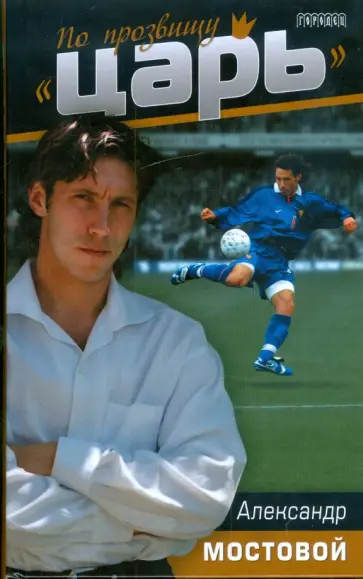 Мостовой, Целых - По прозвищу "Царь" обложка книги