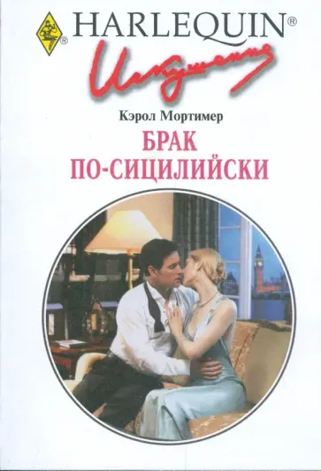 Кэрол Мортимер - Брак по-сицилийски обложка книги
