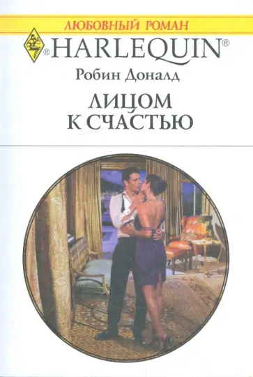 Робин Доналд - Лицом к счастью обложка книги