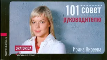 Ирина Киреева - 101 совет руководителю Ирина Киреева - 101 совет руководителю обложка книги