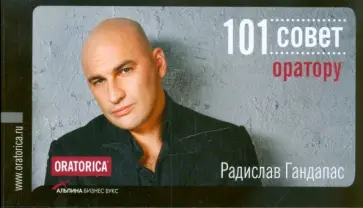 Радислав Гандапас - 101 совет оратору Радислав Гандапас - 101 совет оратору обложка книги
