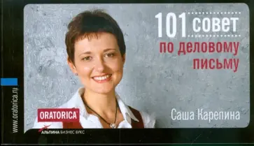 Саша Карепина - 101 совет по деловому письму Саша Карепина - 101 совет по деловому письму обложка книги