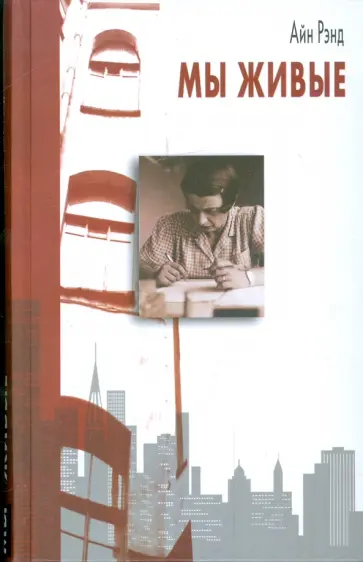 Айн Рэнд - Мы живые обложка книги