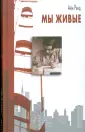 Книги Рэнд Айн