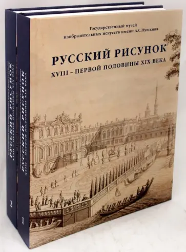 Наталия Александрова - Русский рисунок XVIII - первой половины XIX века. В 2-х томах обложка книги