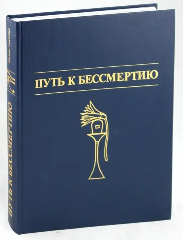 Путь к бессмертию. Памятники Древнеегипетского искусства обложка книги