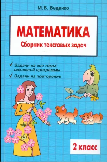 Марк Беденко - Математика. 2 класс. Сборник текстовых задач обложка книги