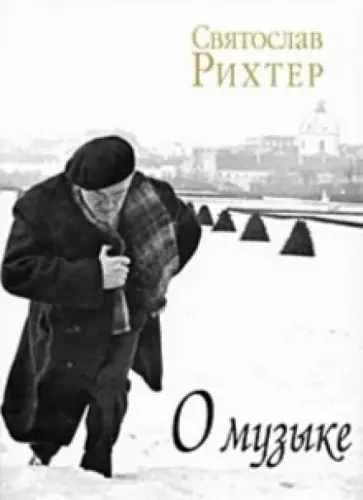 Святослав Рихтер - О музыке: Творческие дневники обложка книги