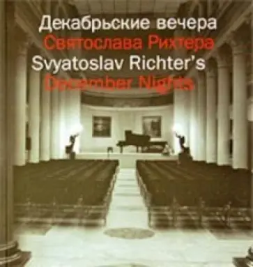 Декабрьские вечера Святослава Рихтера обложка книги