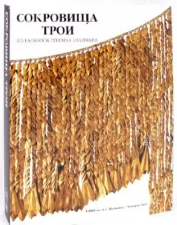 Сокровища Трои. Из раскопок Генриха Шлимана. Каталог раскопок обложка книги