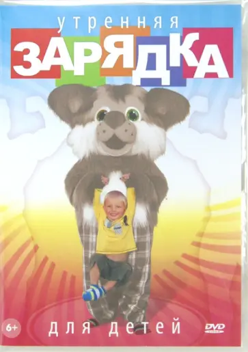 Наталья Непомнящая - DVD Утренняя зарядка для детей Наталья Непомнящая - DVD Утренняя зарядка для детей обложка книги