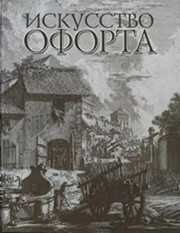 Искусство офорта. Альбом-каталог обложка книги