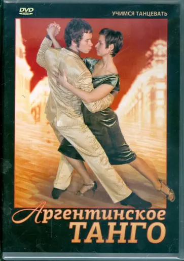 Григорий Хвалынский - Аргентинское танго (DVD) Григорий Хвалынский - Аргентинское танго (DVD) обложка книги