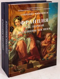 Обложка книги Собрание живописи. Франция XVI-XX веков. В 2-х томах, Кузнецова Ирина Львовна, Шарнова Елена, Бессонова Марина Александровна, Георгиевская Евгения Борисовна