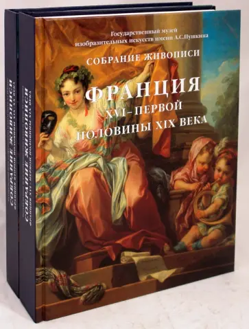 Кузнецова, Шарнова - Собрание живописи. Франция XVI-XX веков. В 2-х томах обложка книги