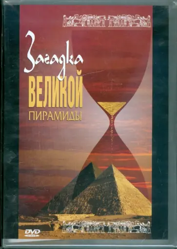 Загадка великой пирамиды (DVD) обложка книги