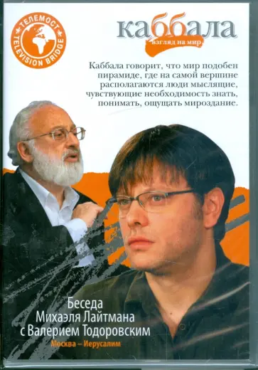 Беседа Михаэля Лайтмана с Валерием Тодоровским (DVD) обложка книги
