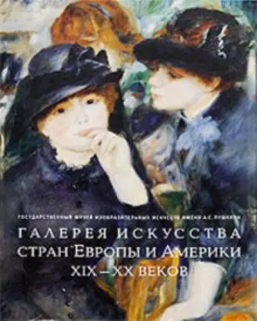 Галерея искусства стран Европы и Америки 19-20 вв. обложка книги