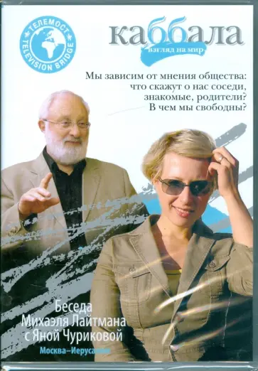 Беседа  Михаэля Лайтмана с Яной Чуриковой (DVD) обложка книги
