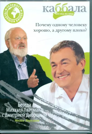 Беседа Михаэля Лайтмана с Дмитрием Дибровым (DVD) обложка книги