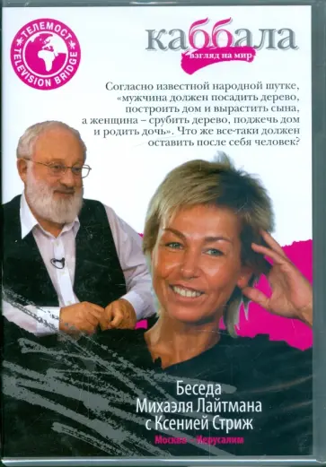 Беседа Михаэля Лайтмана с Ксенией Стриж (DVD) обложка книги