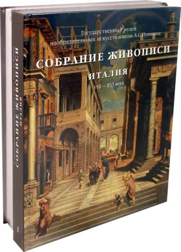 Виктория Маркова - Собрание живописи. Италия VIII-XX века. В 2-х томах Виктория Маркова - Собрание живописи. Италия VIII-XX века. В 2-х томах обложка книги