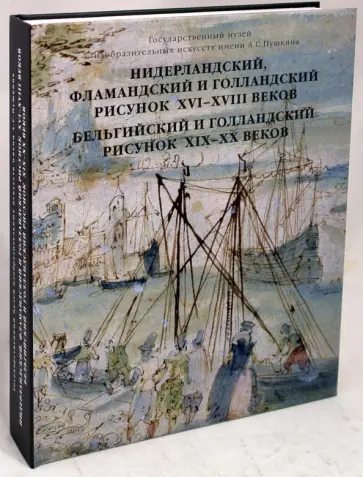 Вадим Садков - Нидерландский, фламандский и голландский рисунок XVI-XVIII вв. обложка книги