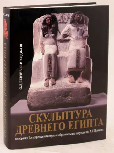 О.Д. Берлев - Скульптура Древнего Египта. Каталог обложка книги
