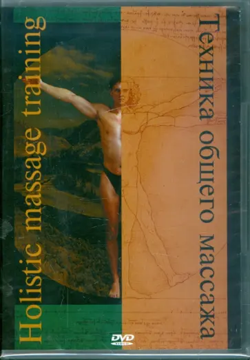 Техника общего массажа (DVD) обложка книги