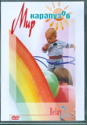 Мир карапузов (DVD) Мир карапузов (DVD) обложка книги