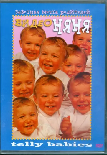 Видеоняня (DVD) Видеоняня (DVD) обложка книги