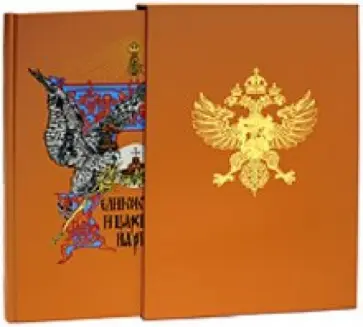 Великокняжеская и царская охота на Руси обложка книги