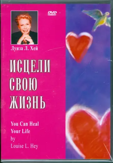 Луиза Хей - Исцели свою жизнь (DVD) обложка книги