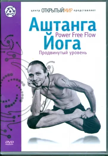 Аштанга йога. Power Free Flow. Продвинутый уровень (DVD) обложка книги