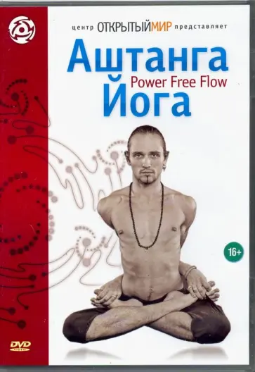 Григорий Хвалынский - Аштанга йога. Power Free Flow (DVD) обложка книги