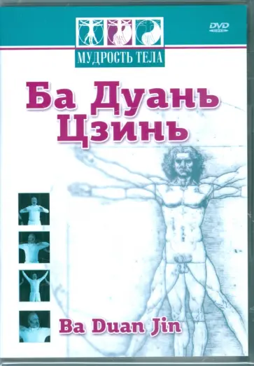 Максим Матушевский - DVD Мудрость тела. Ба Дуань Цзинь обложка книги