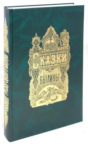 Альбом русских народных сказок и былин обложка книги