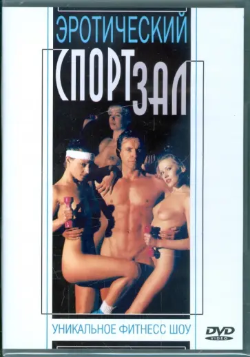 DVD Эротический спортзал. Уникальное фитнесс шоу обложка книги