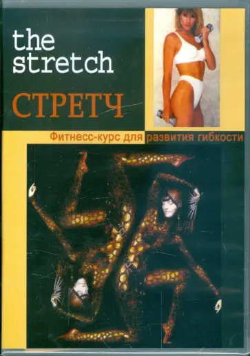 Стретч. Фитнесс-курс для развития гибкости (DVD) Стретч. Фитнесс-курс для развития гибкости (DVD) обложка книги
